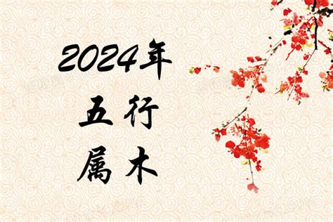 2024年五行属什么|2024年五行属什么？2024年出生是什么命？